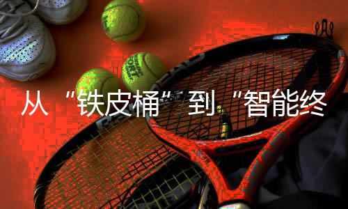 望来展从到年金智能终端装容重构业的与未铁皮桶属包价值器行