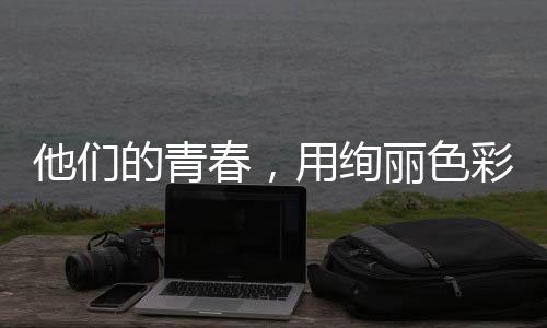 丽色春，彩绘的青毒画用绚他们就无卷