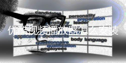 播放播放么安装装方优酷优酷法视频视频器怎器安