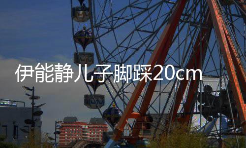 踩2长腿美女大秀子脚伊能 与m高跟鞋同框静儿