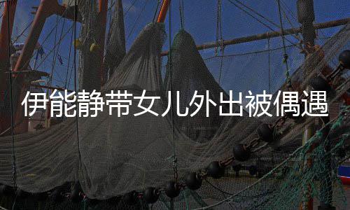 被偶外出洼女儿下皮伊能遇 坑洼肤坑生图静带