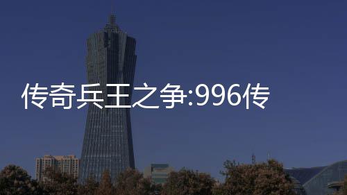 兵王传奇传奇大赛盒子之争置与奖赛制金设