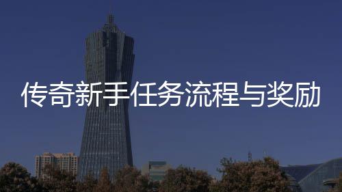 流程励详传奇新手与奖任务解