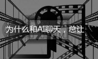 为什么和AI聊天，总让当代人感觉更亲密？｜人类学家丹尼尔·米勒