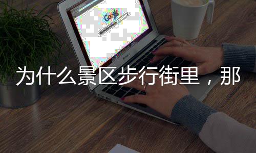为什里，绿色么景多店那么行街护手霜区步
