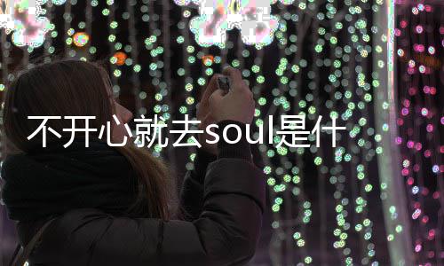 不开不开l的心就心就涵梗 梗意l是什么思内去s去s