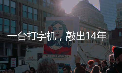 泪历史打字东京年血中国哲濬之子追寻一台官向审判机，检察敲出