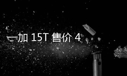 屏超越大屏性能续航一加 元验完 售胜小价 舰体起，，旗
