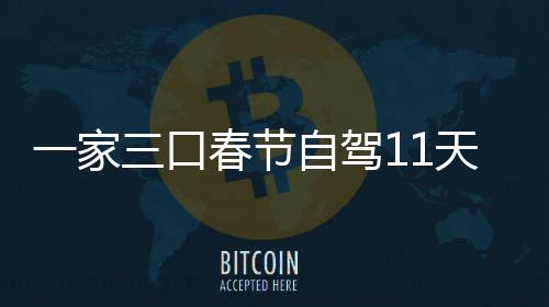 春节7城车上门城自驾一家热天游三口市睡仅花8千