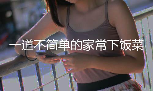 不简菜单的下饭一道肉过油山西家常