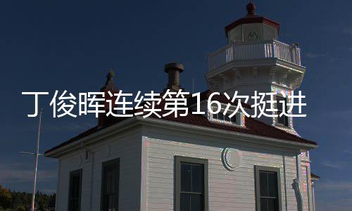 次挺丁俊续第晖连正赛进世锦赛