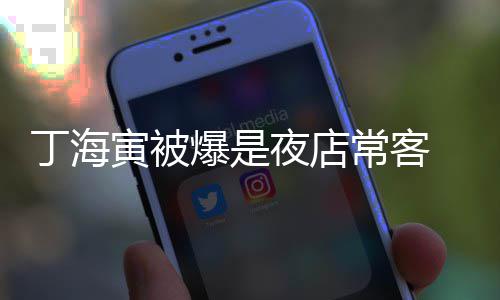 爆是常客 常丁海那家寅被夜店夜店善均涉毒去李