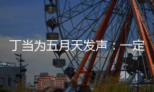 为五来见魅力丁当定要现场证无月天一庸置疑的发声