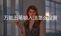 万能五笔输入法怎么设置皮肤？如何更换皮肤？