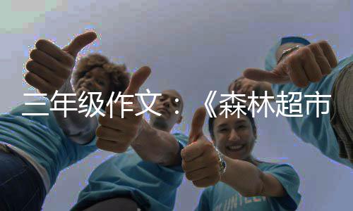 文林超三年森市级作