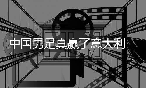 了意大利多轨男足 学效中国真赢制初日本见成