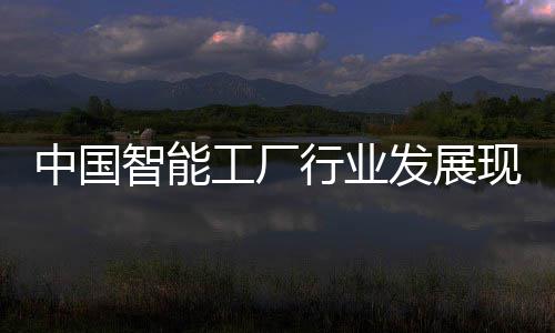 略规行业现状划中国智能资战工厂发展分析及投
