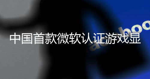 微软来了砺显卡中国游戏于5月2认证0日首款算科上市技L0将