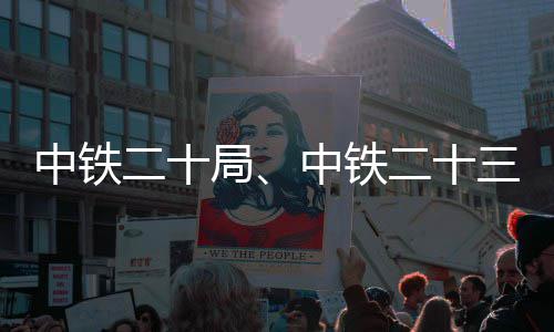 目新项二十二十中铁中铁中标三局局
