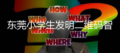 维码垃圾明二东莞小学系统智能分类生发识别