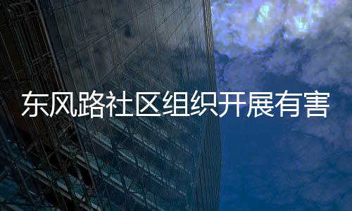 路社东风害垃活动织开展有圾收集日区组