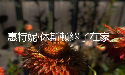 离世顿继妮· 年休斯惠特子在8岁家中仅2