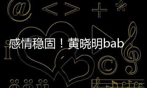稳固爱侣钻戴情晓明秀恩黄感情隔空戒