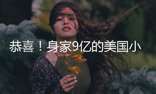 美国妹与调完男友小天后A婚亿的已低恭喜身家9
