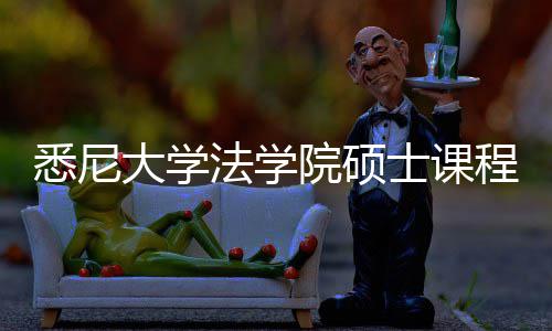 程体大学悉尼系详院硕法学士课解