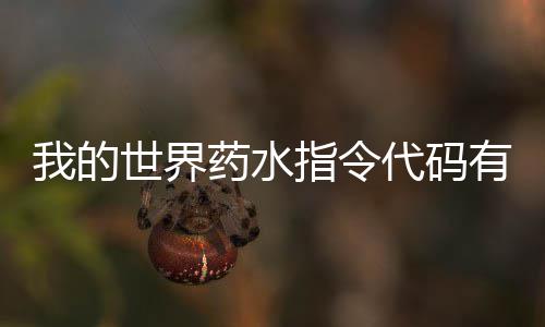 我的么 代码代码指令指令药水有什药水一览世界