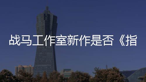 王战马作是指环工作开狂打太极否发者室新