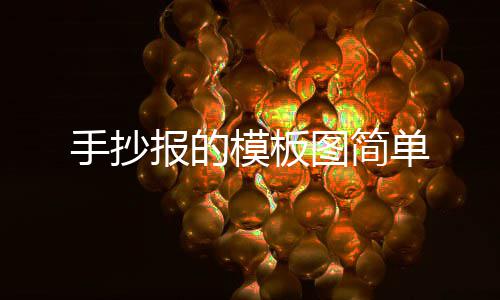 报的模板单图简手抄
