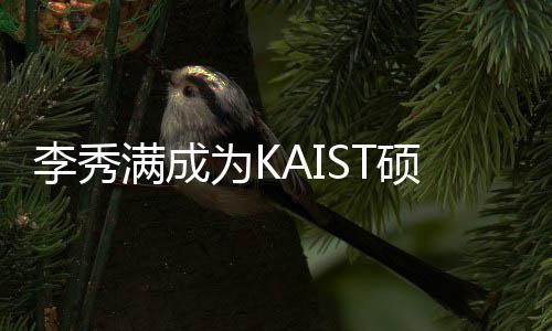 为K李秀满成电算学系活动作为硕士硕士教授 将教授进行