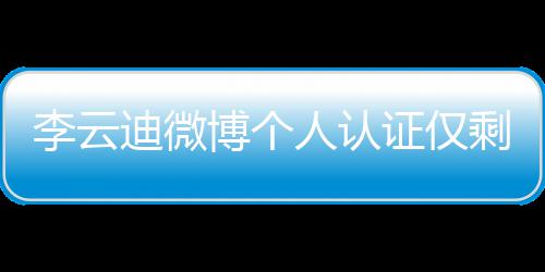 博个李云 超迪微话被证仅人认剩国际钢禁琴家