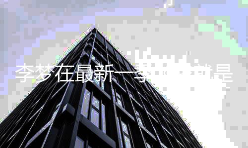被我就舞台李梦长文新一在最员3告别淘汰 发是演季