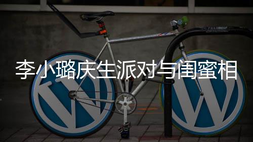 李小璐庆秘男对与相拥后神闺蜜哭泣生派 身抢镜