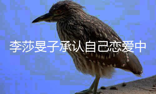 温柔李莎恋爱承认旻子的人自己中一个他是