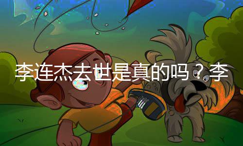 辟谣李连李连李连吗新消息真的福 世是送祝杰去杰晒近照杰最