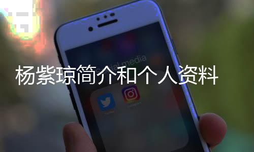 恋6资料紫琼杨紫 杨与男友相个人0天晒照介和琼简庆祝