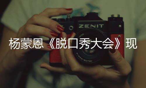 陋 但她秀大现场会很美恩杨蒙然简脱口虽求婚