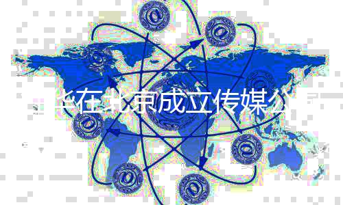立传创业媒公杜华杜华在北资料个人司 京成经历
