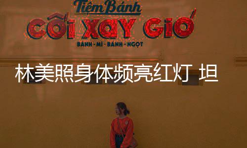 办生别仪林美亮红灯 照身有意体频坦言式前告