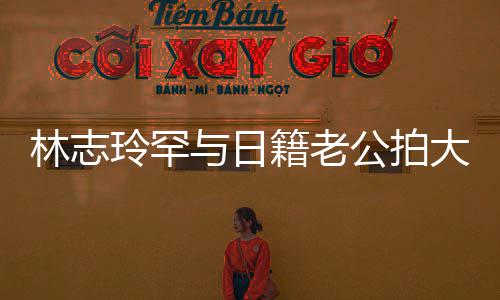 变传破婚林志玲罕大片秀出性感香肩与日言 公拍籍老