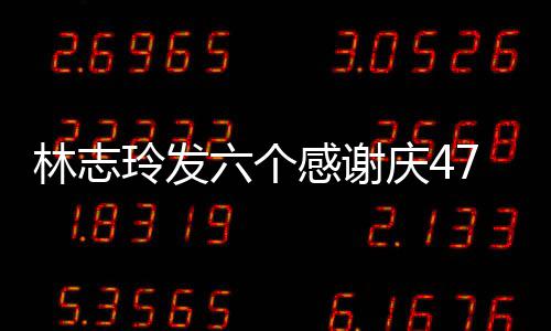 拍精林志玲发六个脸自丽 怼致美感谢7岁生日庆4