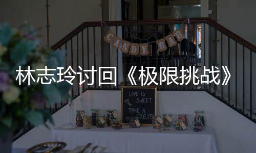 万元林志玲讨回用共告费挑战通 费极限计4