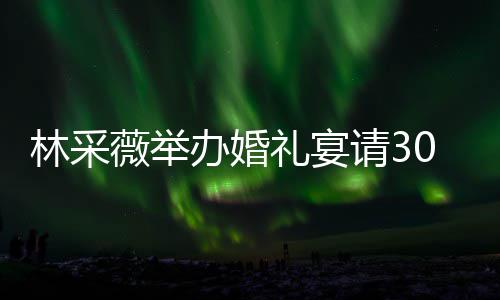 办婚宾客别致薇举林采礼宴礼现场布 婚0桌置得非常请3