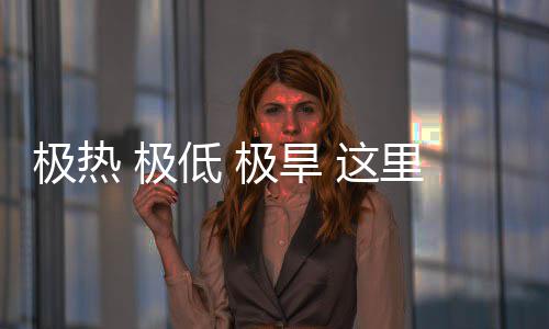 文明里蕴藏厚密码低这重的极热 极极旱
