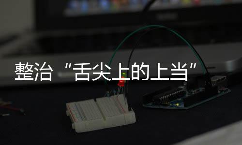 布 网品销络食传专的上当动部项整整治治行舌售虚署发尖上假宣