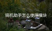   搞机助手怎么使用模块