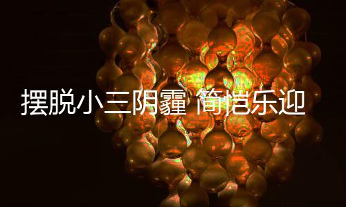 摆脱小三阴霾迎3应援感谢恺乐粉丝8岁生日 简